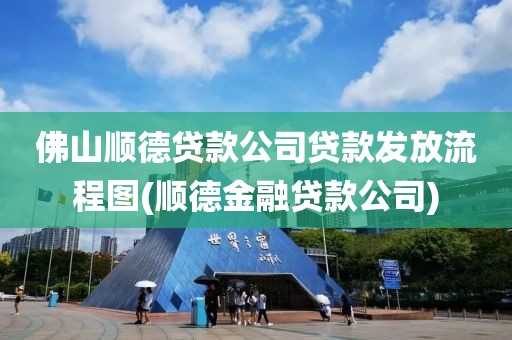 佛山顺德贷款公司贷款发放流程图(顺德金融贷款公司)